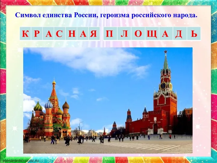 Символ единства России, героизма российского народа. К Р А С Н