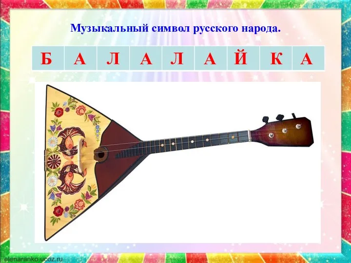 Музыкальный символ русского народа. Б А Л А Л А Й К А