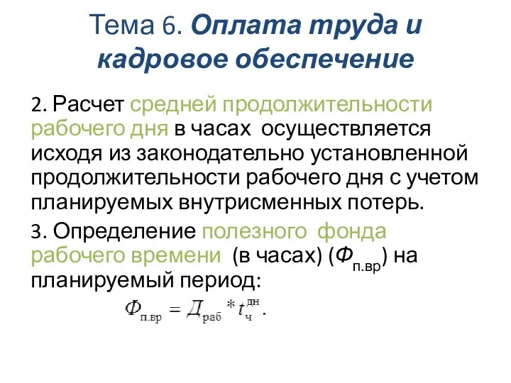 Тема 6. Оплата труда и кадровое обеспечение 2. Расчет средней продолжительности