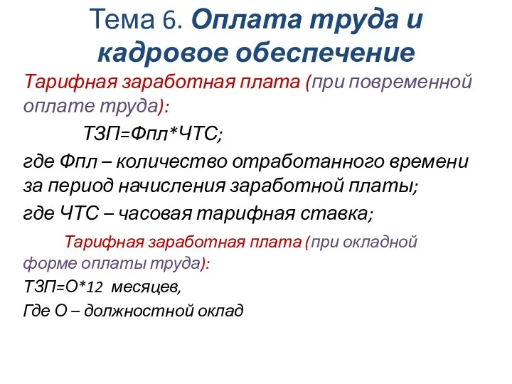 Тема 6. Оплата труда и кадровое обеспечение Тарифная заработная плата (при