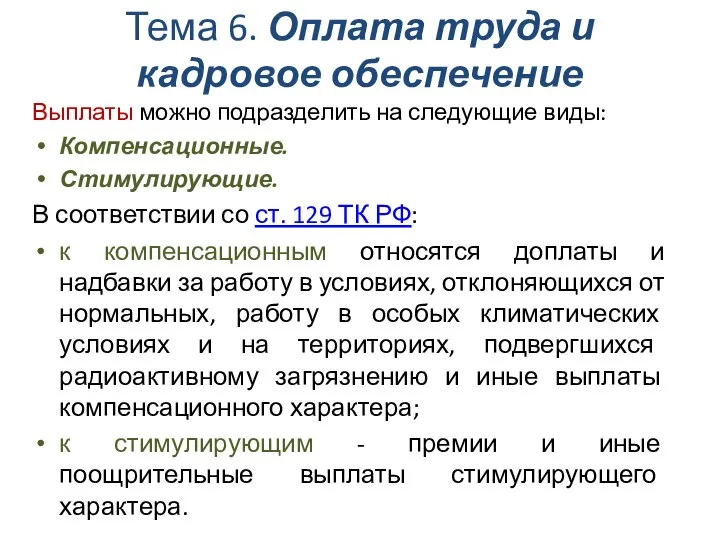 Тема 6. Оплата труда и кадровое обеспечение Выплаты можно подразделить на