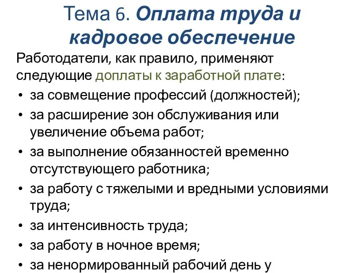 Тема 6. Оплата труда и кадровое обеспечение Работодатели, как правило, применяют