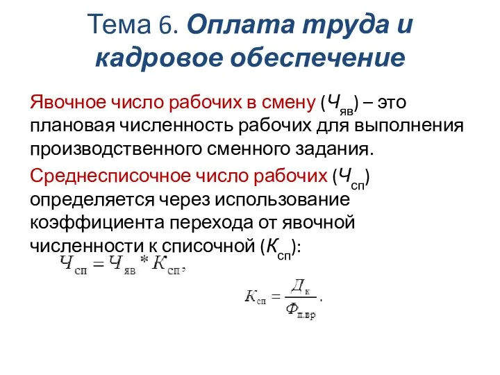 Тема 6. Оплата труда и кадровое обеспечение Явочное число рабочих в