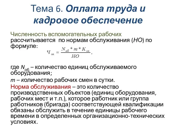 Тема 6. Оплата труда и кадровое обеспечение Численность вспомогательных рабочих рассчитывается