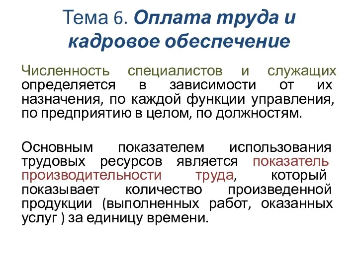 Тема 6. Оплата труда и кадровое обеспечение Численность специалистов и служащих