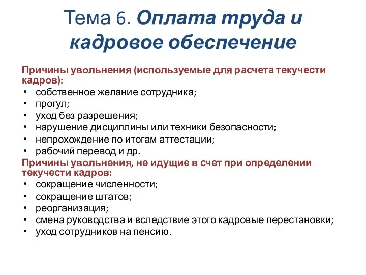 Тема 6. Оплата труда и кадровое обеспечение Причины увольнения (используемые для