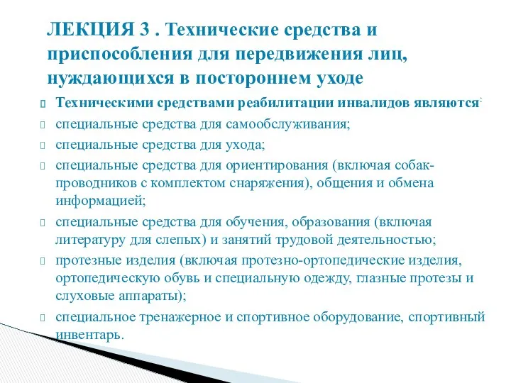 Техническими средствами реабилитации инвалидов являются: специальные средства для самообслуживания; специальные средства