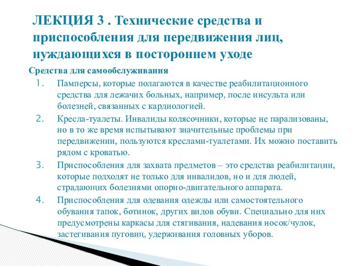 Средства для самообслуживания Памперсы, которые полагаются в качестве реабилитационного средства для