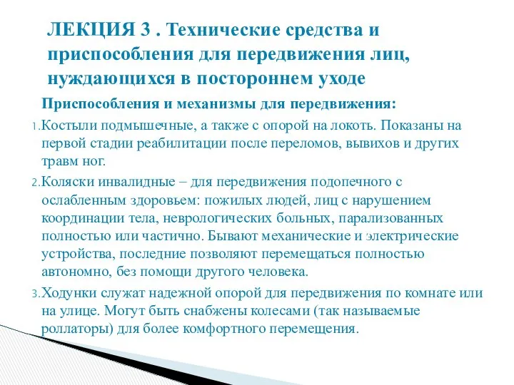 Приспособления и механизмы для передвижения: Костыли подмышечные, а также с опорой