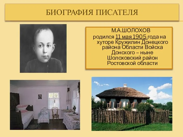 БИОГРАФИЯ ПИСАТЕЛЯ М.А.ШОЛОХОВ родился 11 мая 1905 года на хуторе Кружилин