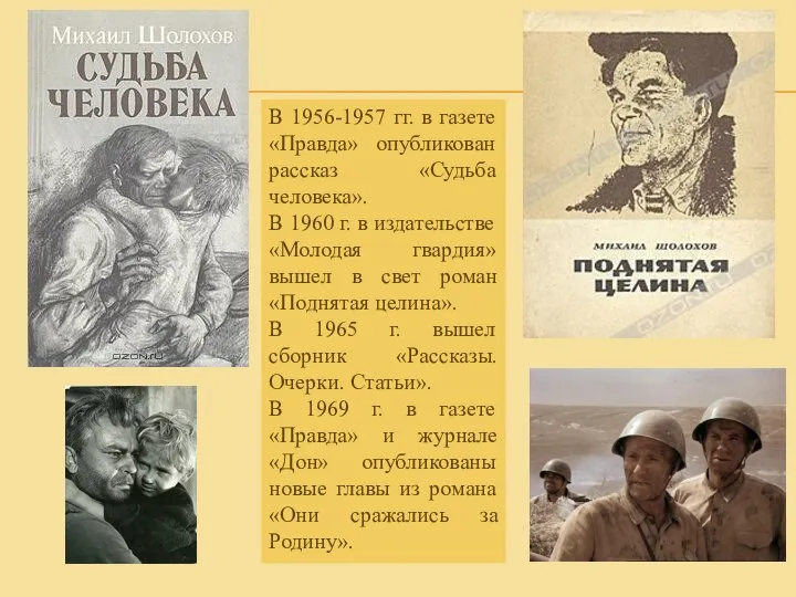 В 1956-1957 гг. в газете «Правда» опубликован рассказ «Судьба человека». В