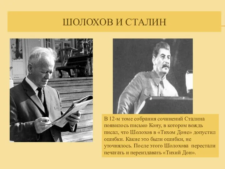 ШОЛОХОВ И СТАЛИН В 12-м томе собрания сочинений Сталина появилось письмо