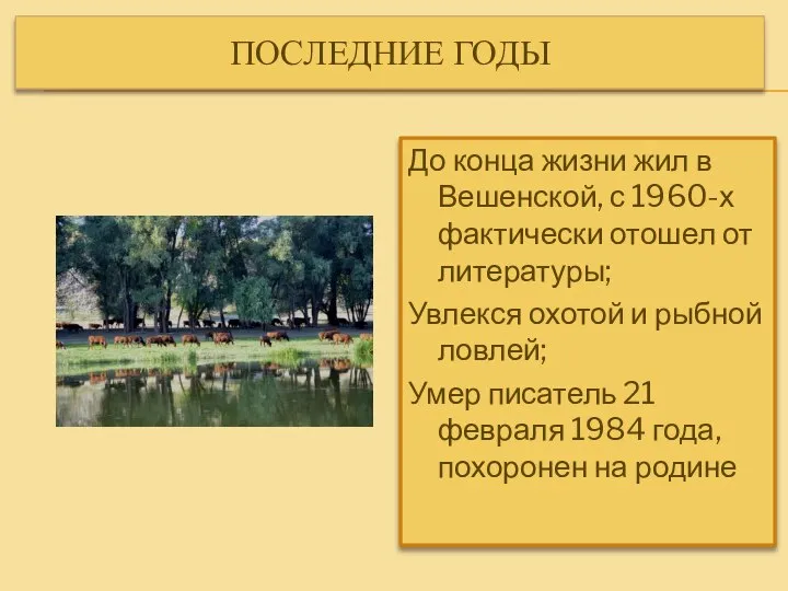 ПОСЛЕДНИЕ ГОДЫ До конца жизни жил в Вешенской, с 1960-х фактически