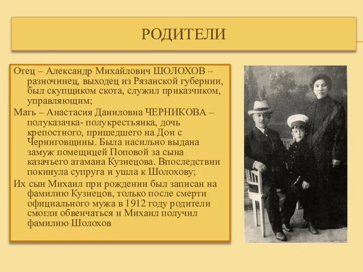 РОДИТЕЛИ Отец – Александр Михайлович ШОЛОХОВ – разночинец, выходец из Рязанской