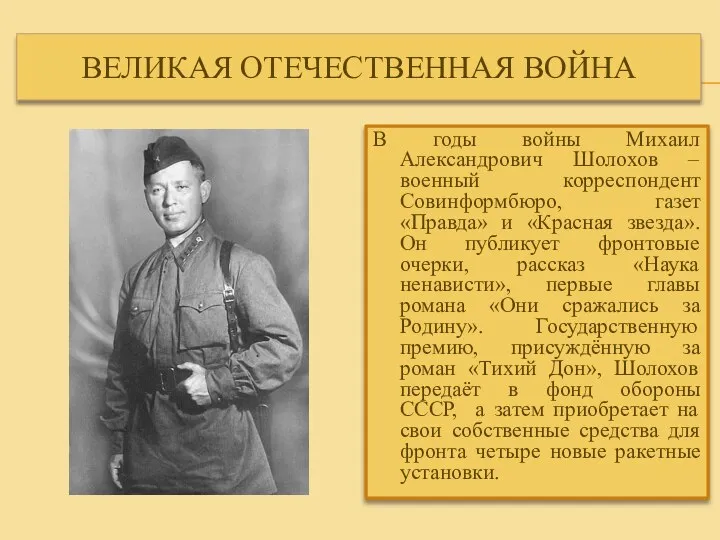 ВЕЛИКАЯ ОТЕЧЕСТВЕННАЯ ВОЙНА В годы войны Михаил Александрович Шолохов – военный