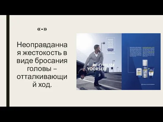 «-» Неоправданная жестокость в виде бросания головы – отталкивающий ход.