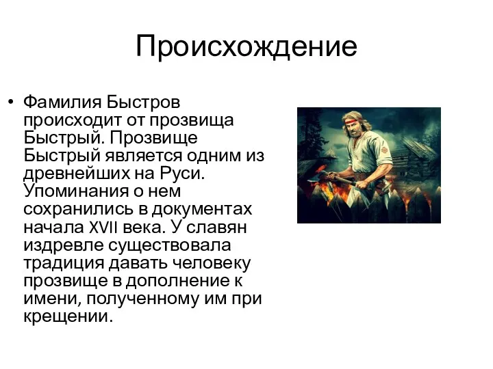 Происхождение Фамилия Быстров происходит от прозвища Быстрый. Прозвище Быстрый является одним