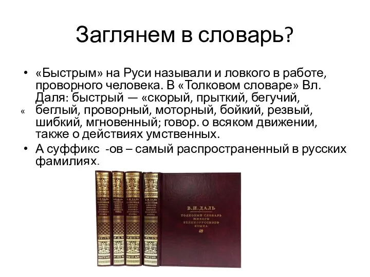 Заглянем в словарь? «Быстрым» на Руси называли и ловкого в работе,