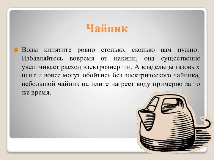 Чайник Воды кипятите ровно столько, сколько вам нужно. Избавляйтесь вовремя от