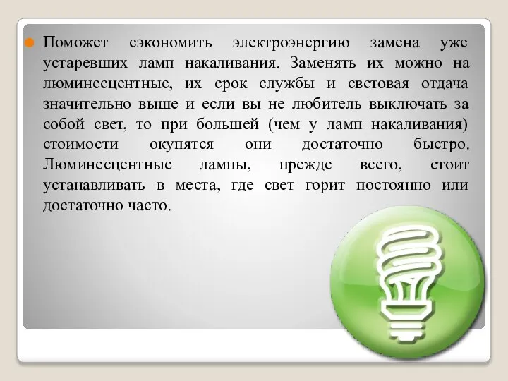 Поможет сэкономить электроэнергию замена уже устаревших ламп накаливания. Заменять их можно