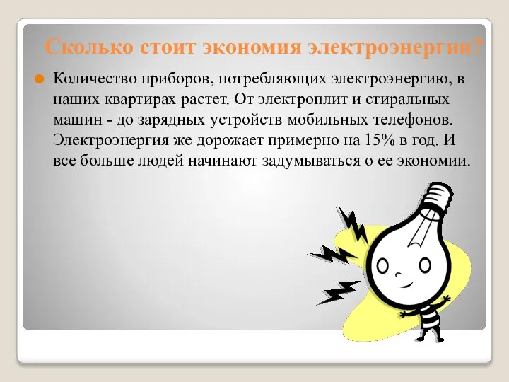 Количество приборов, потребляющих электроэнергию, в наших квартирах растет. От электроплит и