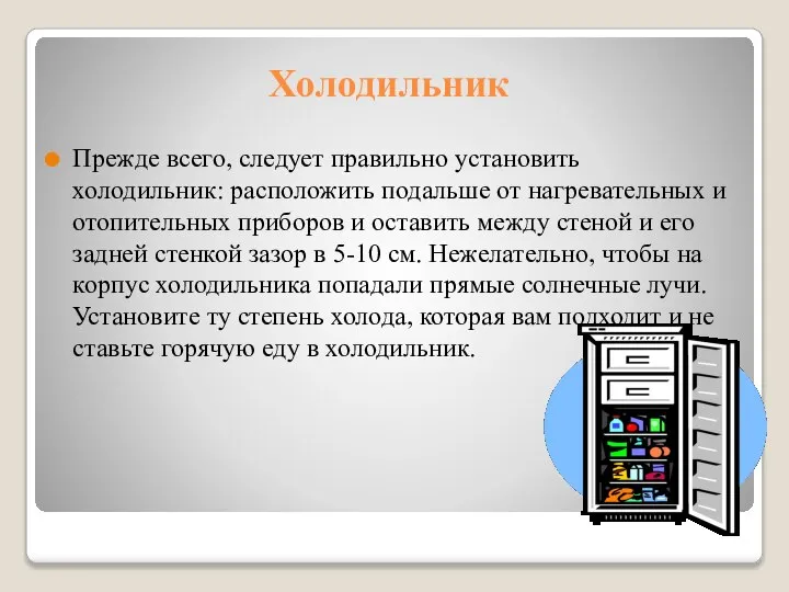 Холодильник Прежде всего, следует правильно установить холодильник: расположить подальше от нагревательных