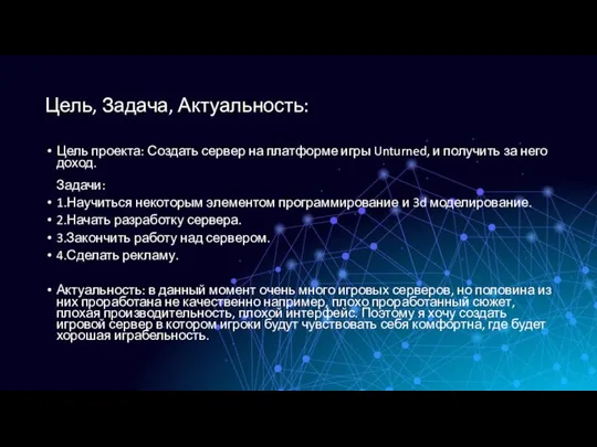 Цель, Задача, Актуальность: Цель проекта: Создать сервер на платформе игры Unturned,