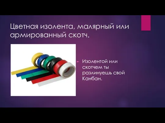 Цветная изолента, малярный или армированный скотч. Изолентой или скотчем ты разлинуешь свой Канбан.