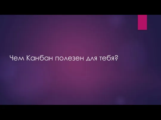 Чем Канбан полезен для тебя?