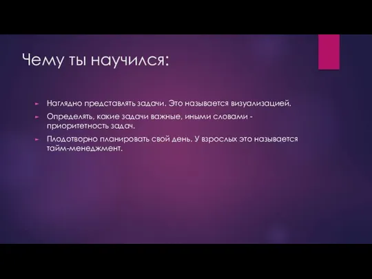 Чему ты научился: Наглядно представлять задачи. Это называется визуализацией. Определять, какие