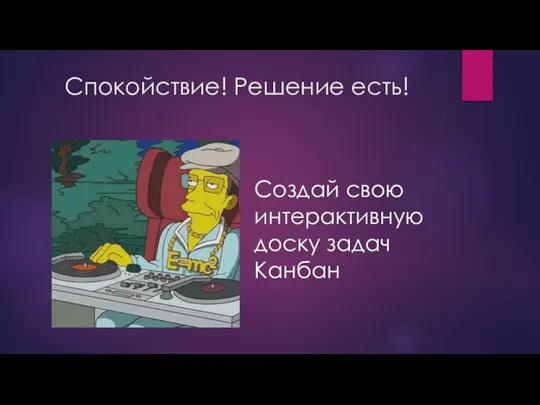 Спокойствие! Решение есть! Создай свою интерактивную доску задач Канбан