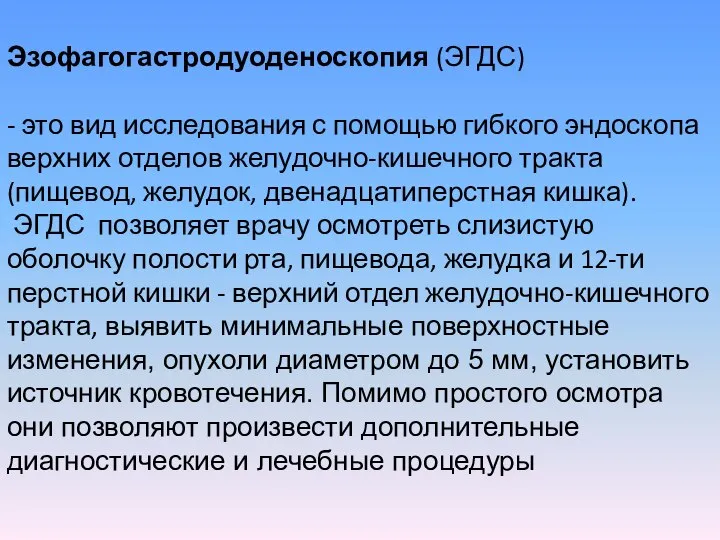 Эзофагогастродуоденоскопия (ЭГДС) - это вид исследования с помощью гибкого эндоскопа верхних