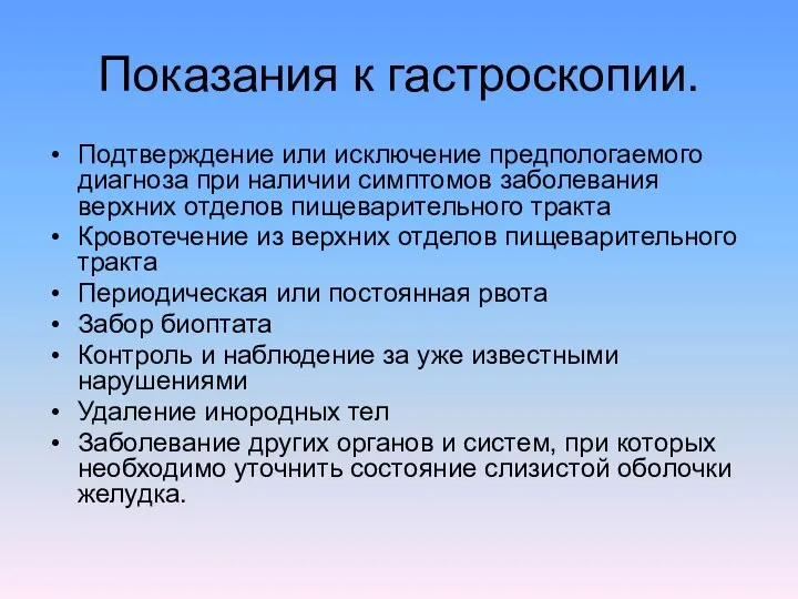 Показания к гастроскопии. Подтверждение или исключение предпологаемого диагноза при наличии симптомов