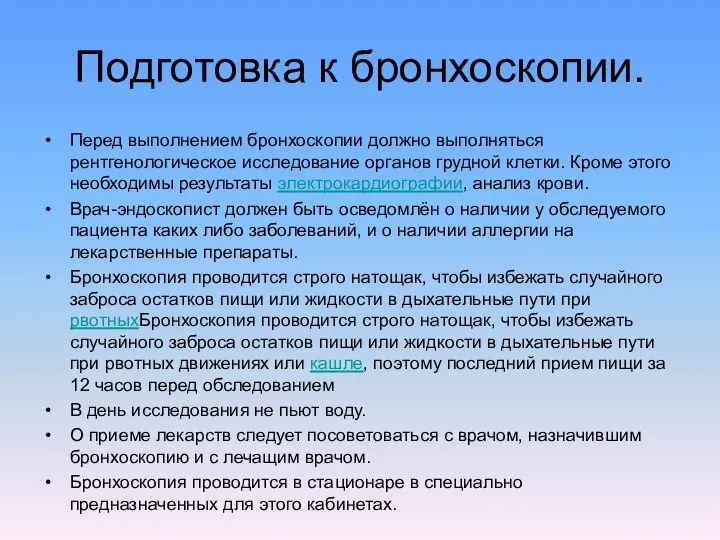 Подготовка к бронхоскопии. Перед выполнением бронхоскопии должно выполняться рентгенологическое исследование органов