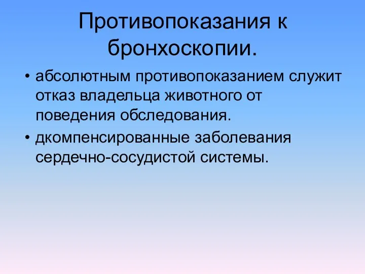 Противопоказания к бронхоскопии. абсолютным противопоказанием служит отказ владельца животного от поведения обследования. дкомпенсированные заболевания сердечно-сосудистой системы.