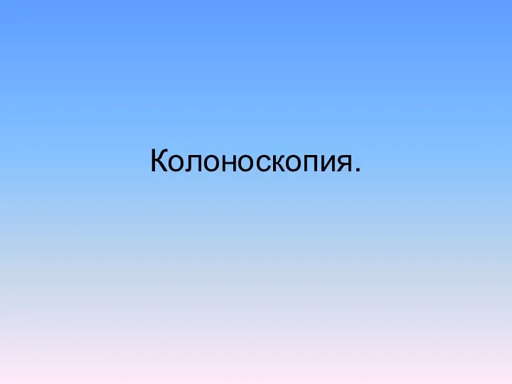 Колоноскопия.