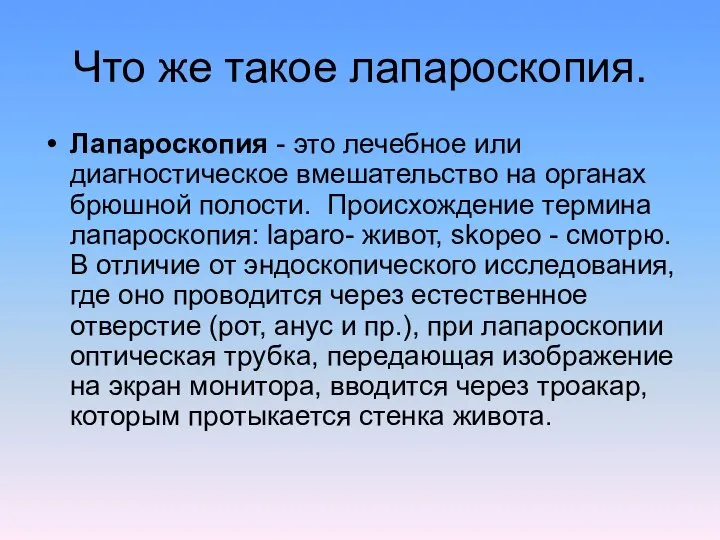 Что же такое лапароскопия. Лапароскопия - это лечебное или диагностическое вмешательство