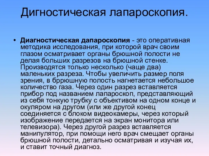 Дигностическая лапароскопия. Диагностическая дапароскопия - это оперативная методика исследования, при которой