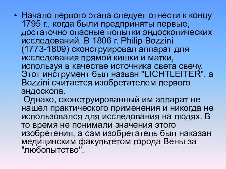 Начало первого этапа следует отнести к концу 1795 г., когда были