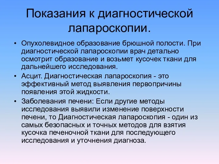 Показания к диагностической лапароскопии. Опухолевидное образование брюшной полости. При диагностической лапароскопии