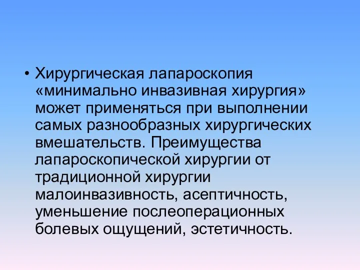 Хирургическая лапароскопия «минимально инвазивная хирургия» может применяться при выполнении самых разнообразных