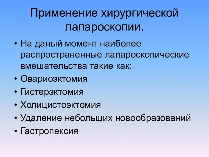 Применение хирургической лапароскопии. На даный момент наиболее распространенные лапароскопические вмешательства такие