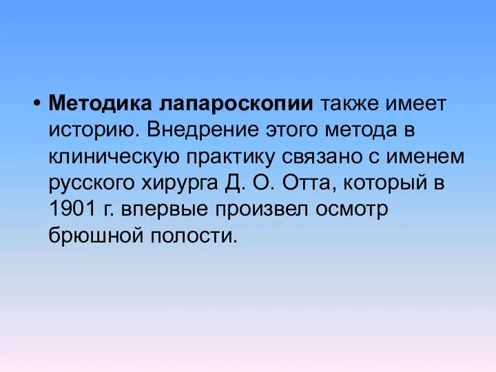 Методика лапароскопии также имеет историю. Внедрение этого метода в клиническую практику