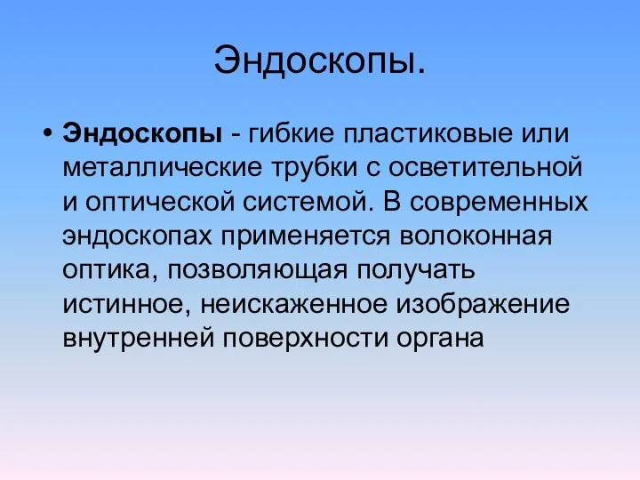 Эндоскопы. Эндоскопы - гибкие пластиковые или металлические трубки с осветительной и