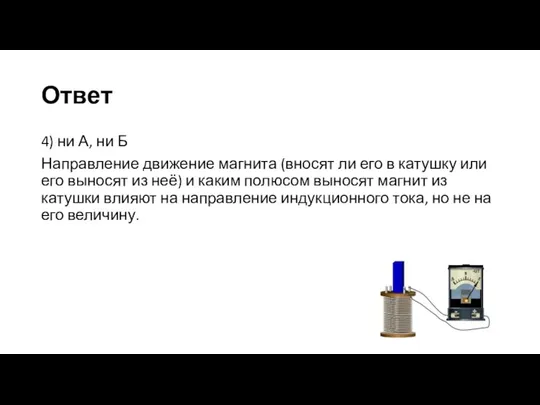 Ответ 4) ни А, ни Б Направление движение магнита (вносят ли