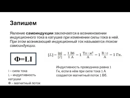 Запишем Явление самоиндукции заключается в возникновении индукционного тока в катушке при