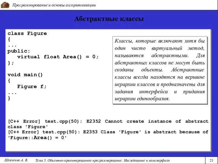 Программирование и основы алгоритмизации Тема 5. Объектно-ориентированное программирование. Наследование и полиморфизм