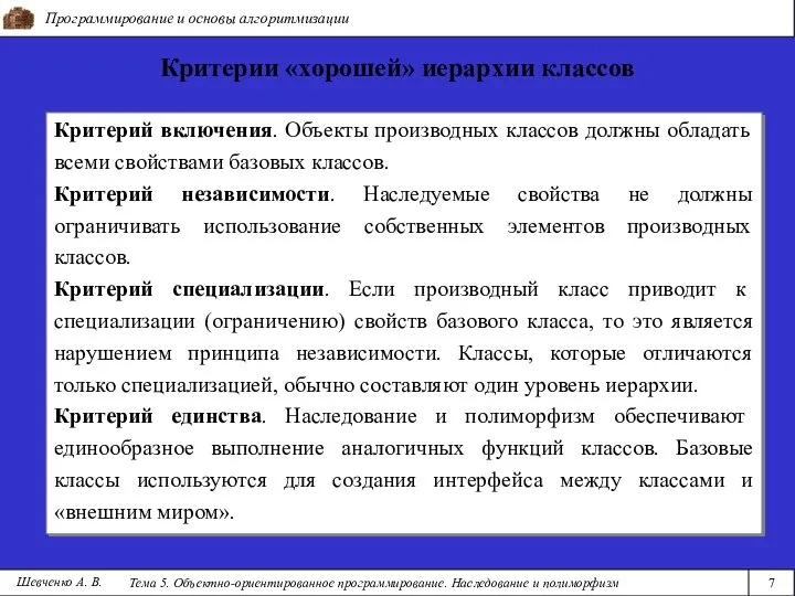 Программирование и основы алгоритмизации Тема 5. Объектно-ориентированное программирование. Наследование и полиморфизм