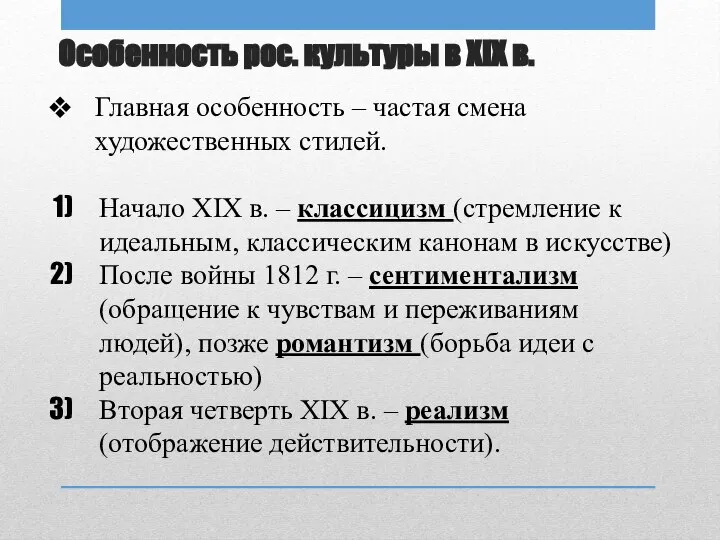 Особенность рос. культуры в XIX в. Главная особенность – частая смена