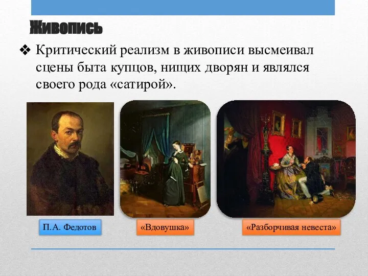 Живопись Критический реализм в живописи высмеивал сцены быта купцов, нищих дворян